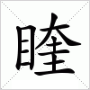 汉字 睳