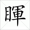 汉字 睴