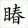 汉字 睶