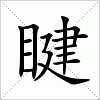 汉字 睷