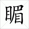 汉字 睸