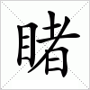 汉字 睹