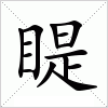 汉字 睼