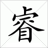 汉字 睿