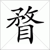 汉字 瞀