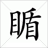 汉字 瞃