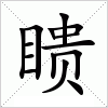 汉字 瞆