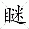 汉字 瞇