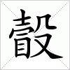 汉字 瞉