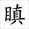 汉字 瞋