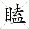 汉字 瞌