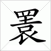 汉字 瞏