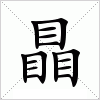 汉字 瞐