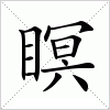 汉字 瞑