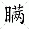 汉字 瞒