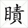 汉字 瞔