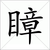 汉字 瞕