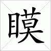 汉字 瞙