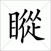 汉字 瞛