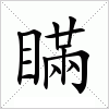 汉字 瞞