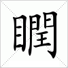 汉字 瞤