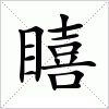 汉字 瞦