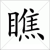 汉字 瞧