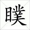 汉字 瞨