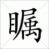 汉字 瞩