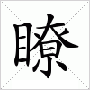 汉字 瞭