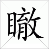 汉字 瞮