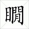 汉字 瞯