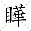 汉字 瞱