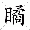 汉字 瞲