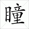 汉字 瞳