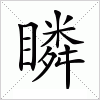 汉字 瞵