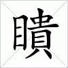 汉字 瞶