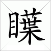 汉字 瞸