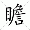 汉字 瞻