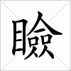 汉字 瞼