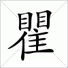 汉字 瞿