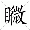 汉字 矀