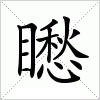 汉字 矁