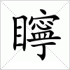 汉字 矃