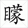 汉字 矇