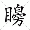 汉字 矈