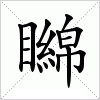 汉字 矊