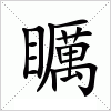 汉字 矋