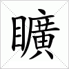 汉字 矌