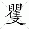 汉字 矍